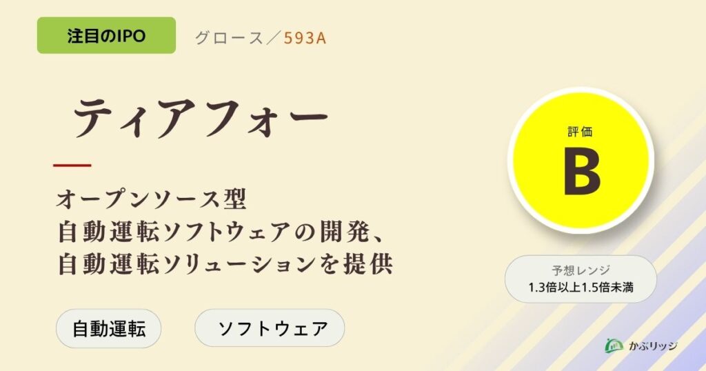 ティアフォー（593A）のIPO初値予想と上場概要紹介