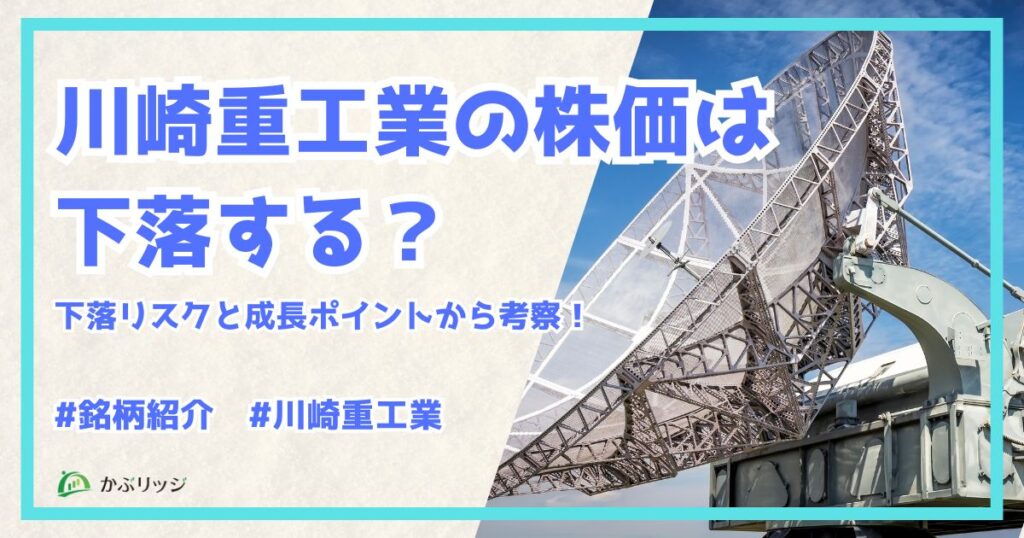 川崎重工業（7012）の株価は下落する？下落リスクと成長ポイントから考察！
