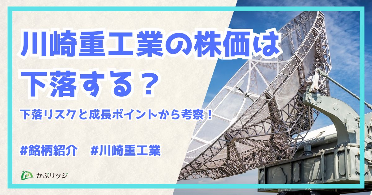 川崎重工業（7012）の株価は下落する？下落リスクと成長ポイントから考察！