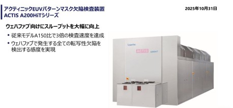 新製品のマスク欠陥検査装置