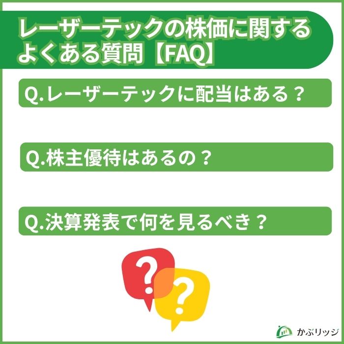 レーザーテックの株価に関するよくある質問【FAQ】