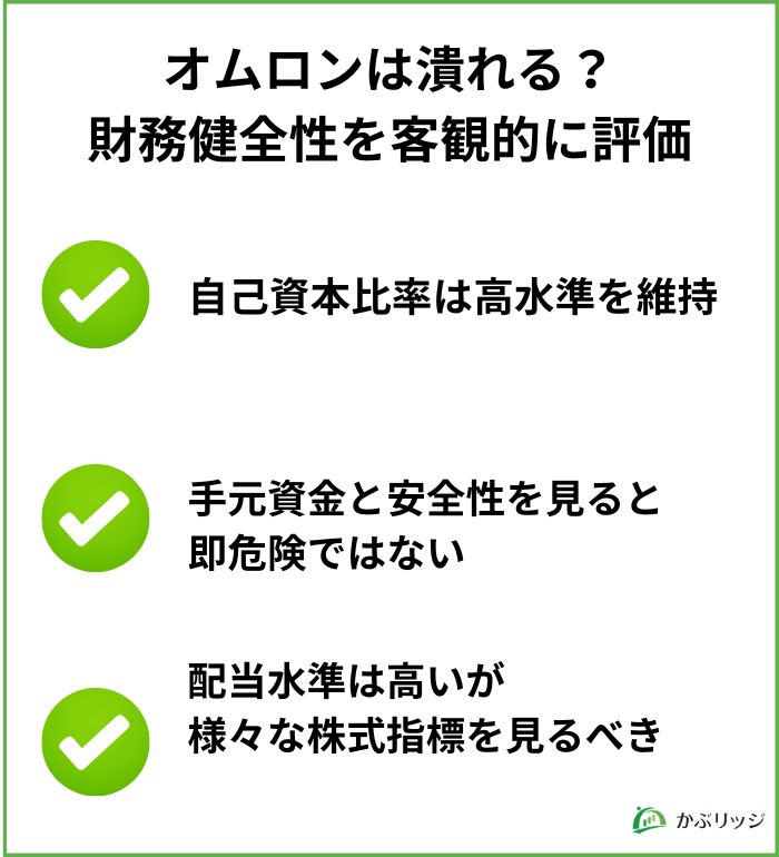 オムロン 財務健全性