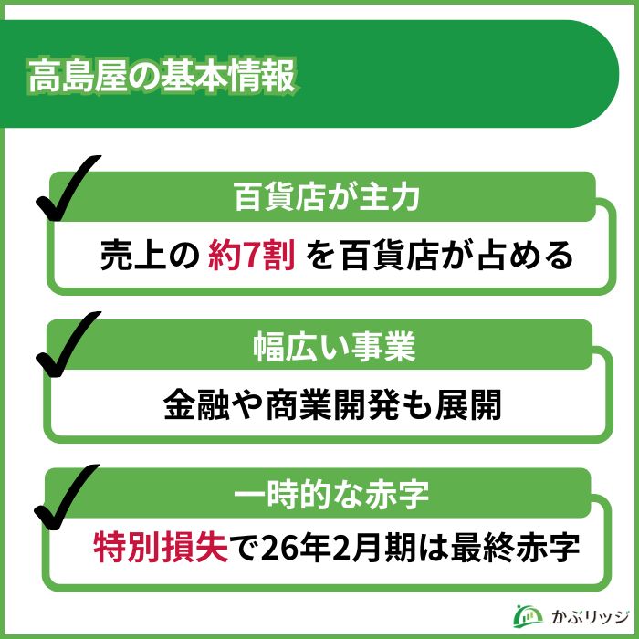 高島屋　事業内容