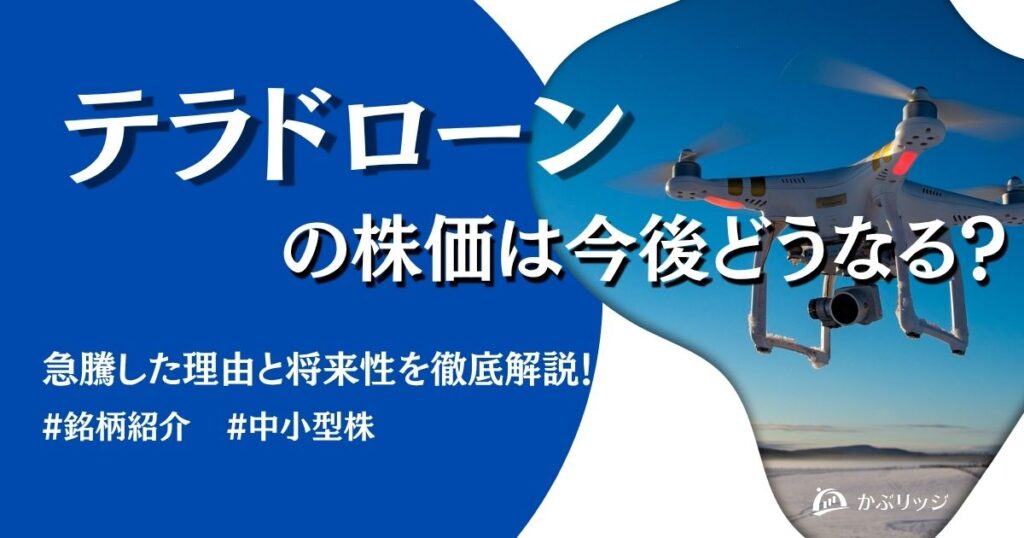 テラドローン　アイキャッチ