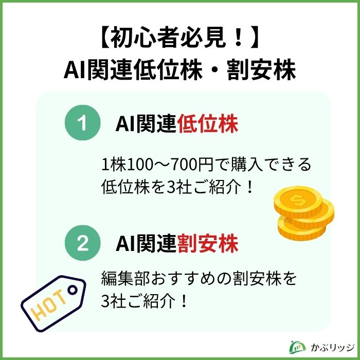 【初心者必見！】AI関連低位株・割安株
