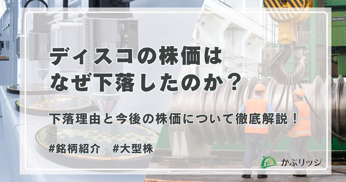 ディスコ（6146）の株価はなぜ急落したのか？下落理由と今後について