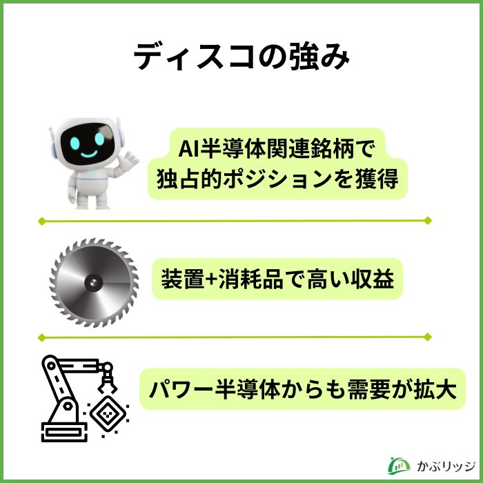 ディスコ　強み