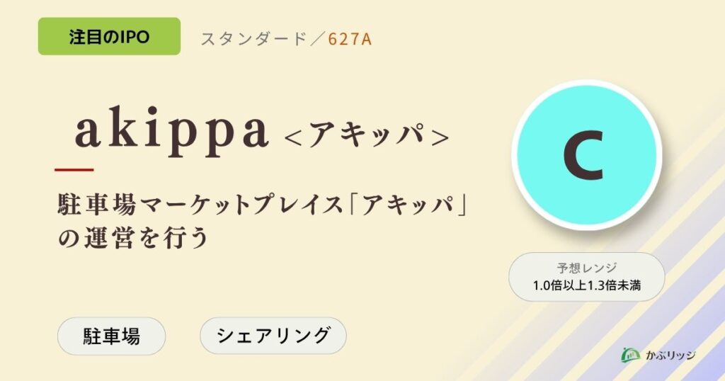 akippa＜アキッパ＞（627A）のIPO初値予想と上場概要紹介