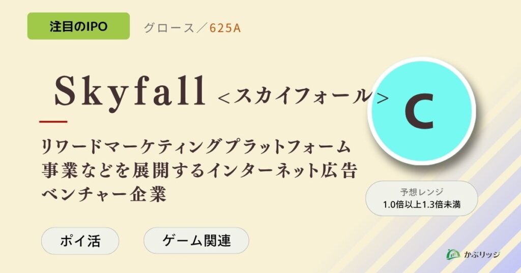 Skyfall＜スカイフォール＞（625A）のIPO初値予想と上場概要紹介