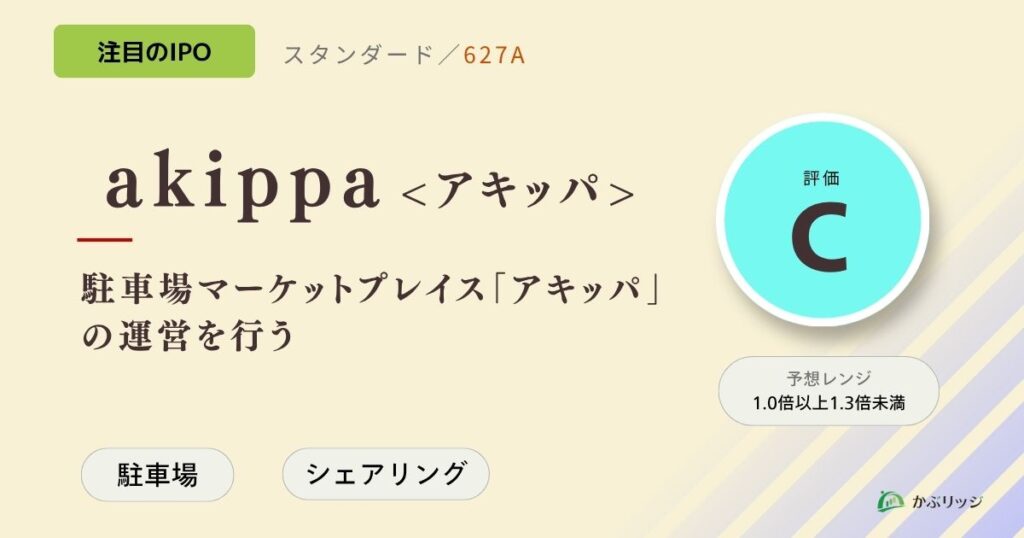 akippa＜アキッパ＞（627A）のIPO初値予想と上場概要紹介