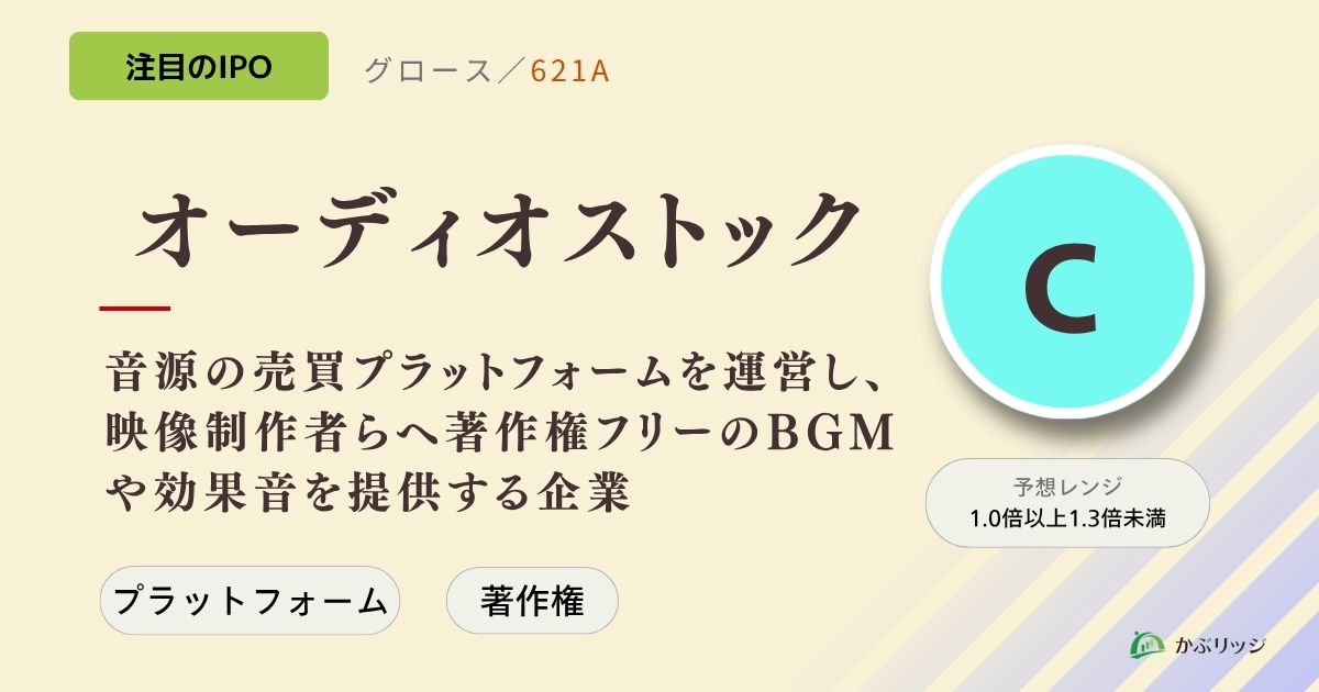 オーディオストック（621A）のIPO初値予想と上場概要紹介