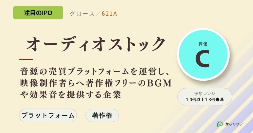 オーディオストック（621A）のIPO初値予想と上場概要紹介