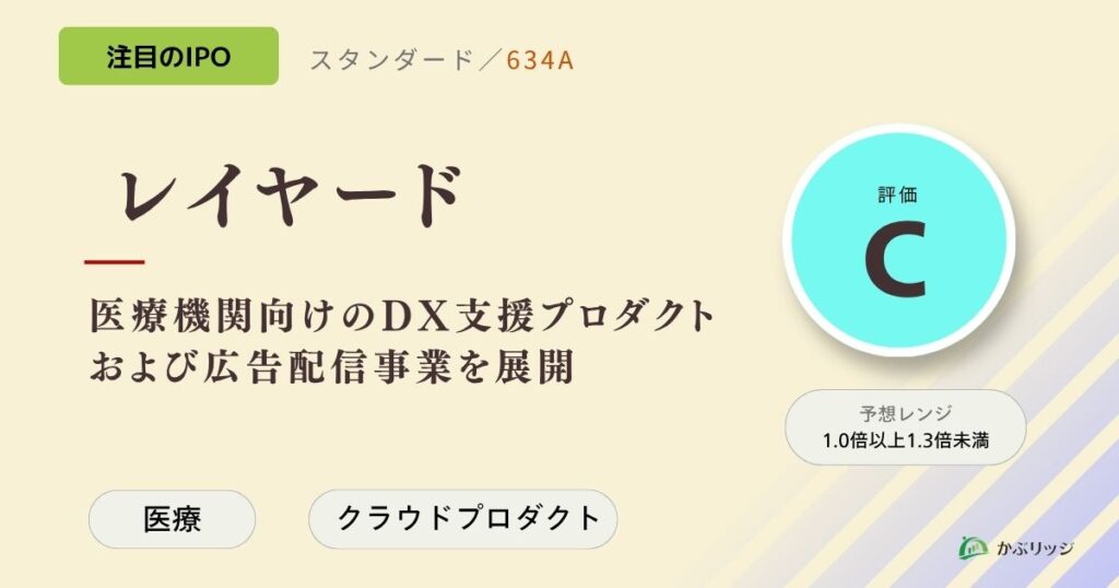 レイヤード（634A）のIPO初値予想と上場概要紹介