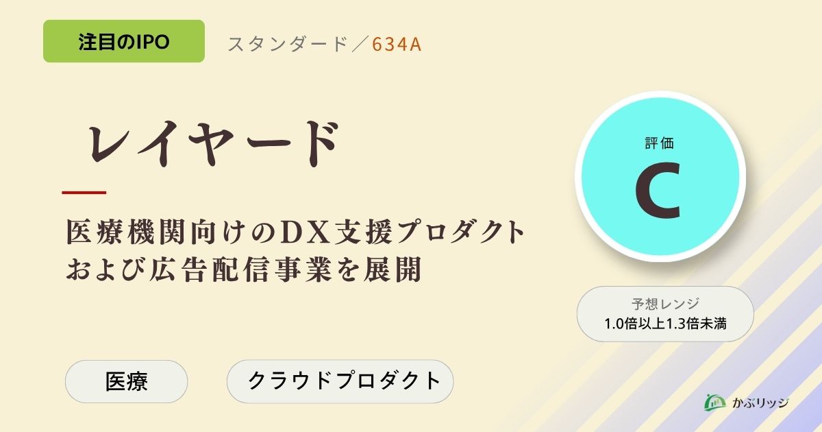 レイヤード（634A）のIPO初値予想と上場概要紹介
