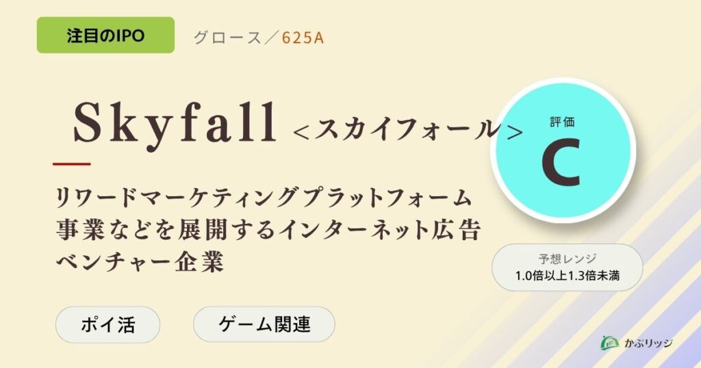 Skyfall＜スカイフォール＞（625A）のIPO初値予想と上場概要紹介