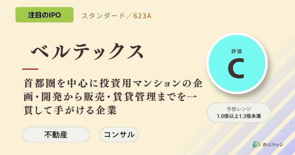 ベルテックス（623A）のIPO初値予想と上場概要紹介
