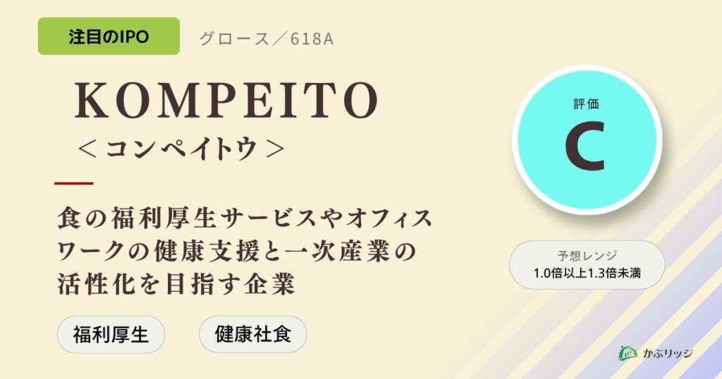 KOMPEITO＜コンペイトウ＞（618A）のIPO初値予想と上場概要紹介