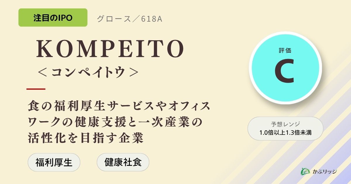 KOMPEITO＜コンペイトウ＞（618A）のIPO初値予想と上場概要紹介 | かぶ