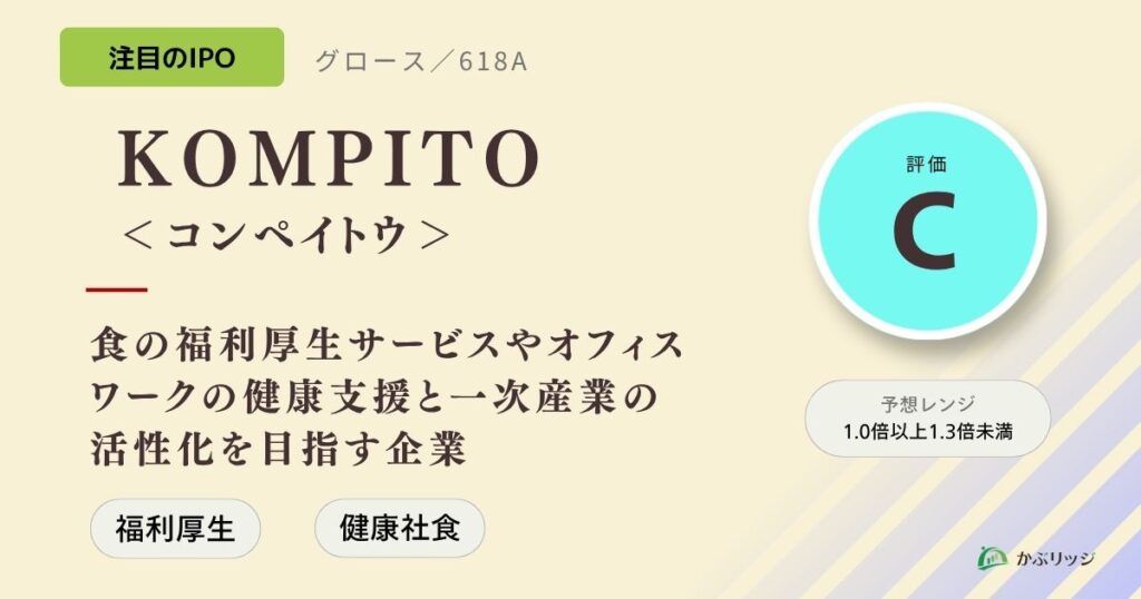 KOMPEITO＜コンペイトウ＞（618A）のIPO初値予想と上場概要紹介