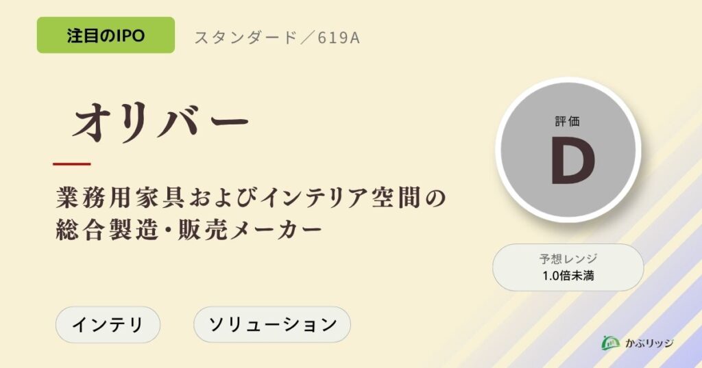 オリバー（619A）のIPO初値予想と上場概要紹介