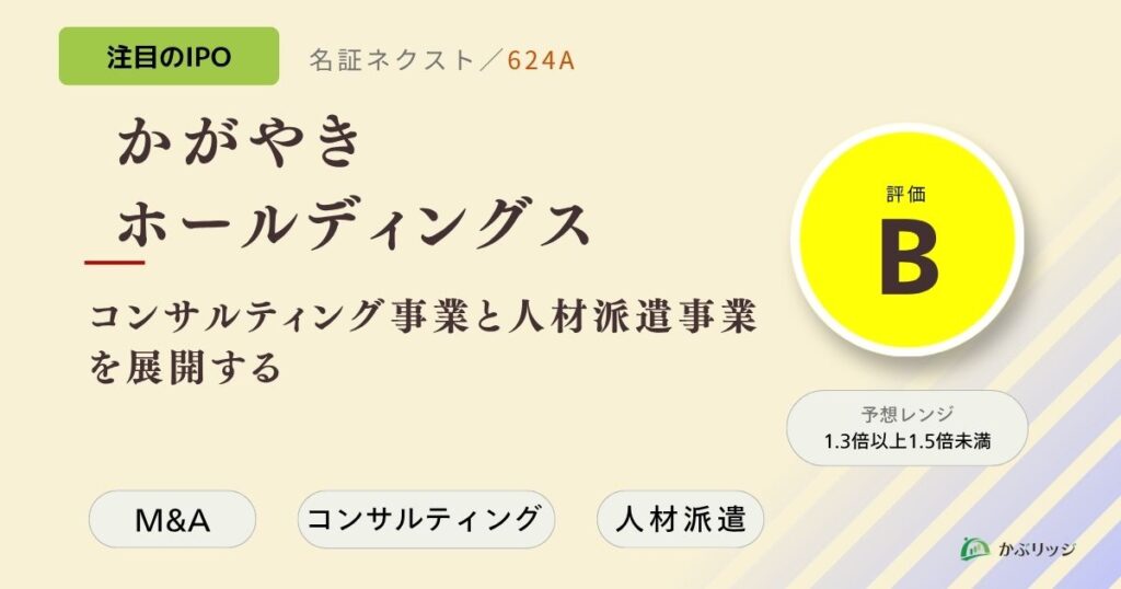 かがやきホールディングス（624A）のIPO初値予想と上場概要紹介
