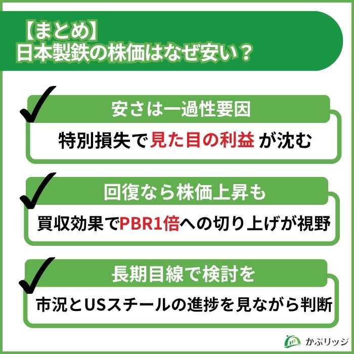 【まとめ】日本製鉄の株価はなぜ安い?今後の見通し