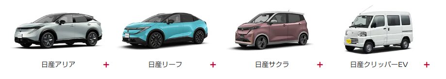 日産　電気自動車ラインナップ