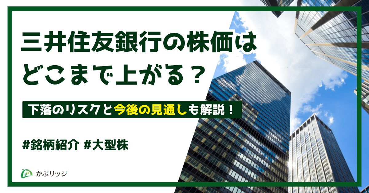 三井住友銀行の株価はどこまで上がる？暴落のリスクと今後10年の見通しも解説