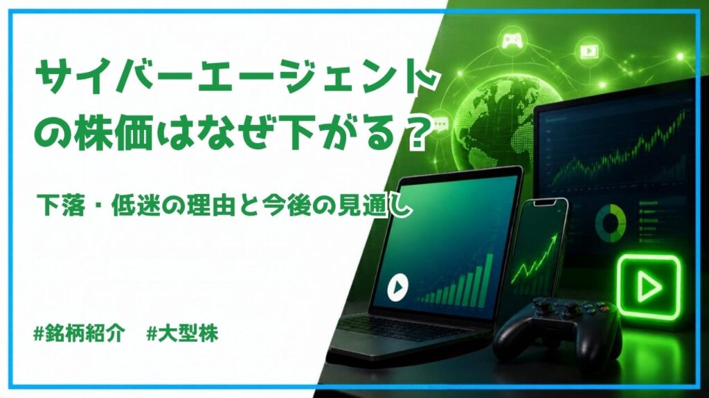 サイバーエージェントの株価はなぜ下がる？下落・低迷の理由と今後の見通しを解説！