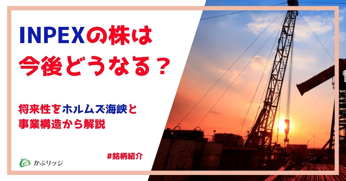 INPEX（1605）株価の今後は？将来性をホルムズ海峡リスクと事業構造から解説