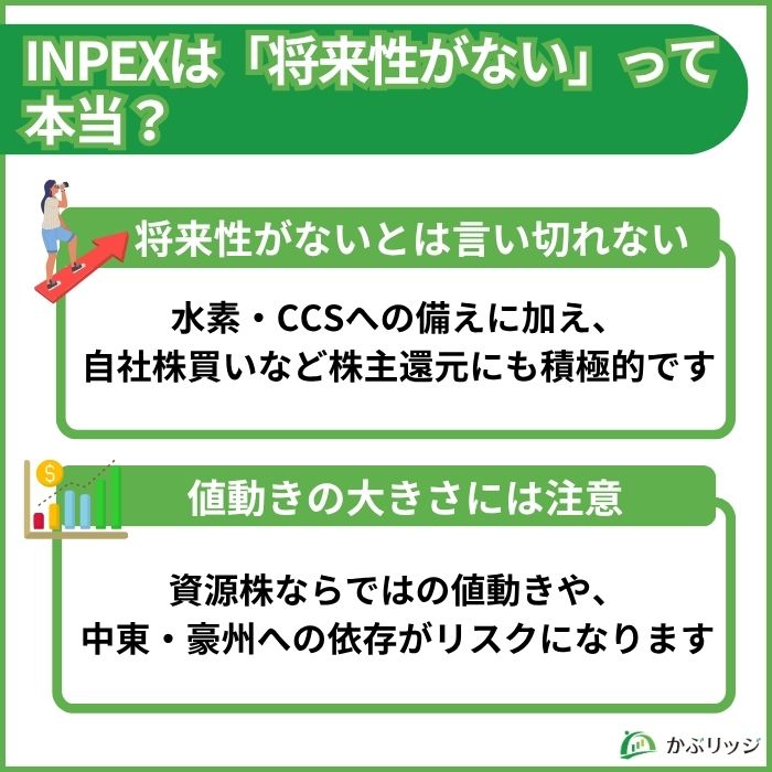 INPEX（1605）が将来性がないと言われる理由と実態、株主還元やリスクをまとめた図解