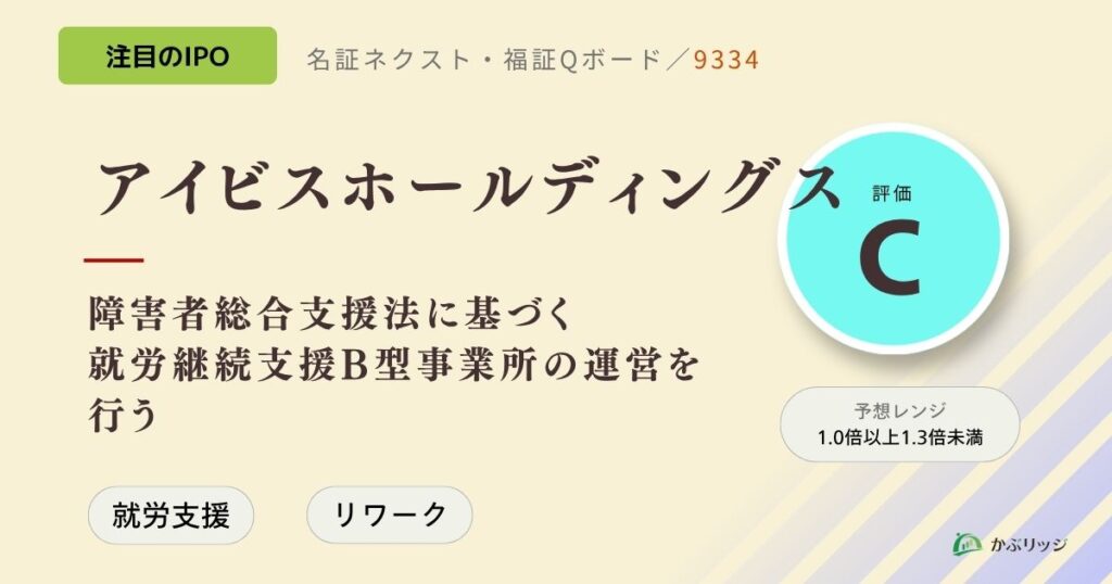 アイビスホールディングス（9334）のIPO初値予想と上場概要紹介