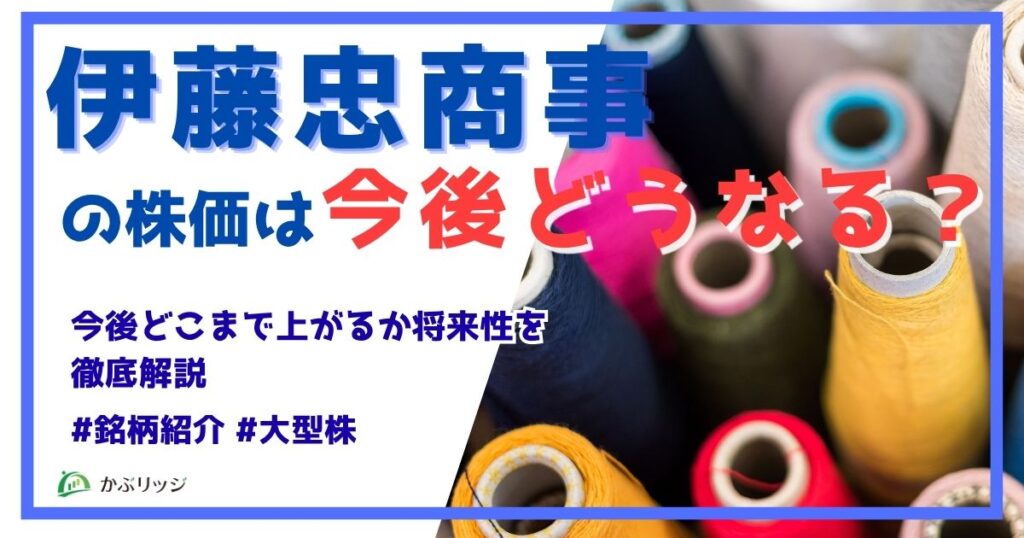 伊藤忠　アイキャッチ