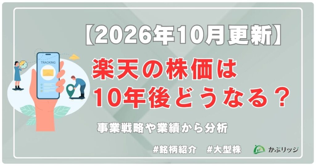 「2026年10月更新」楽天の株価は10年後どうなるの？