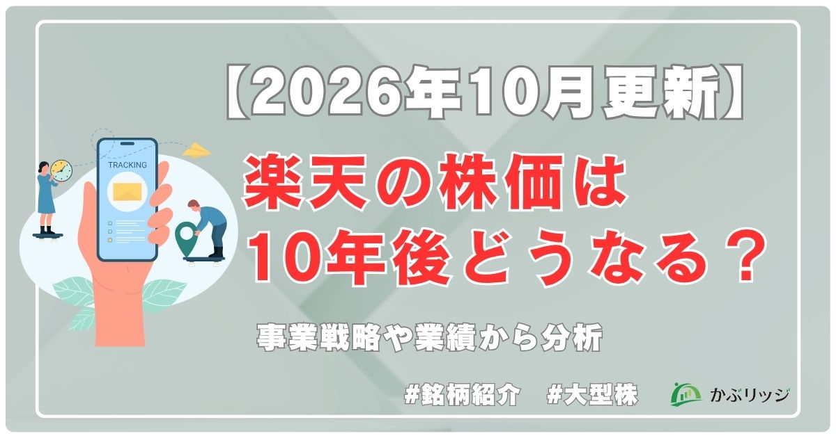 「2026年10月更新」楽天の株価は10年後どうなるの？