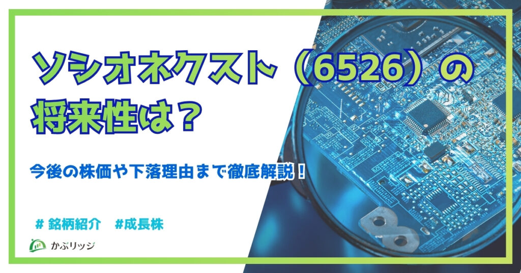 ソシオネクストの将来性は？株価の今後や下落理由まで徹底解説！