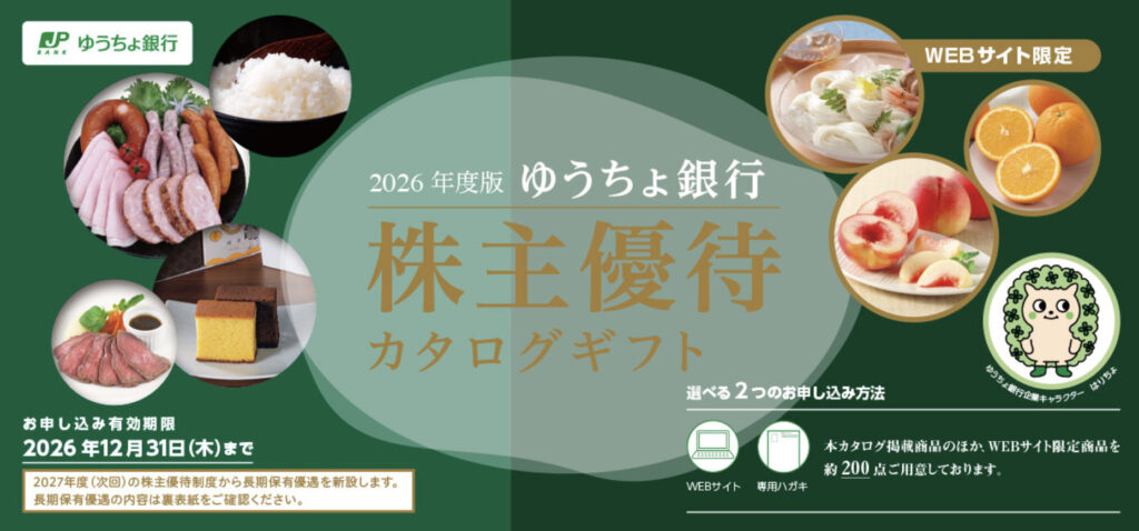 ゆうちょ　株主優待
