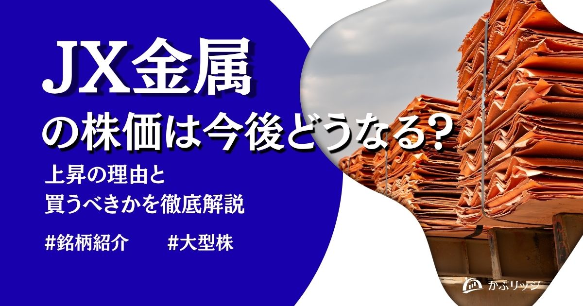 JX金属 アイキャッチ