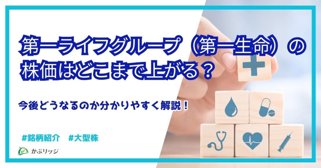 第一ライフグループ（第一生命）の株価はどこまで上がる？今後どうなるか分かりやすく解説！