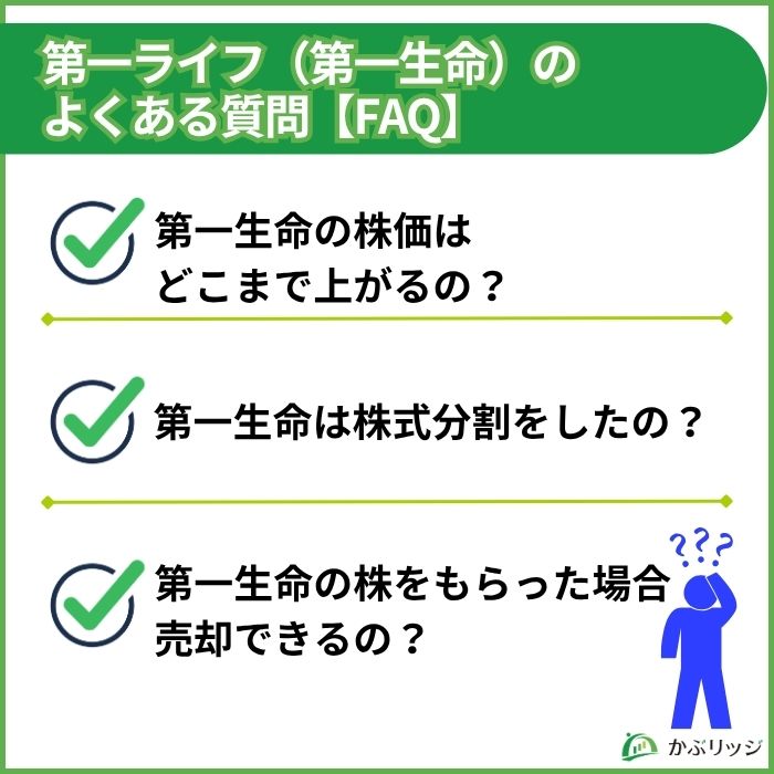 第一ライフ（第一生命）のよくある質問