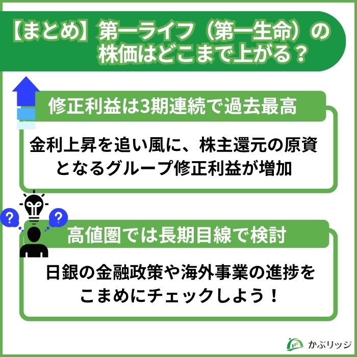 【まとめ】第一ライフ（第一生命）の株価はどこまで上がる？