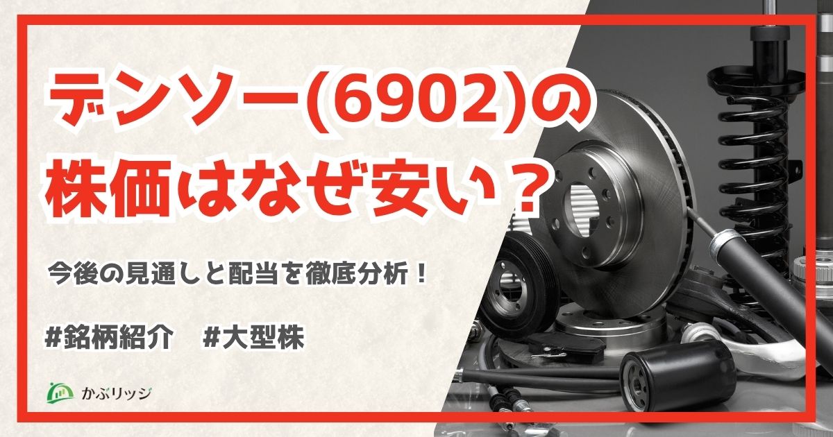 デンソー(6902)の 株価はなぜ安い?今後の見通しと配当を徹底分析!