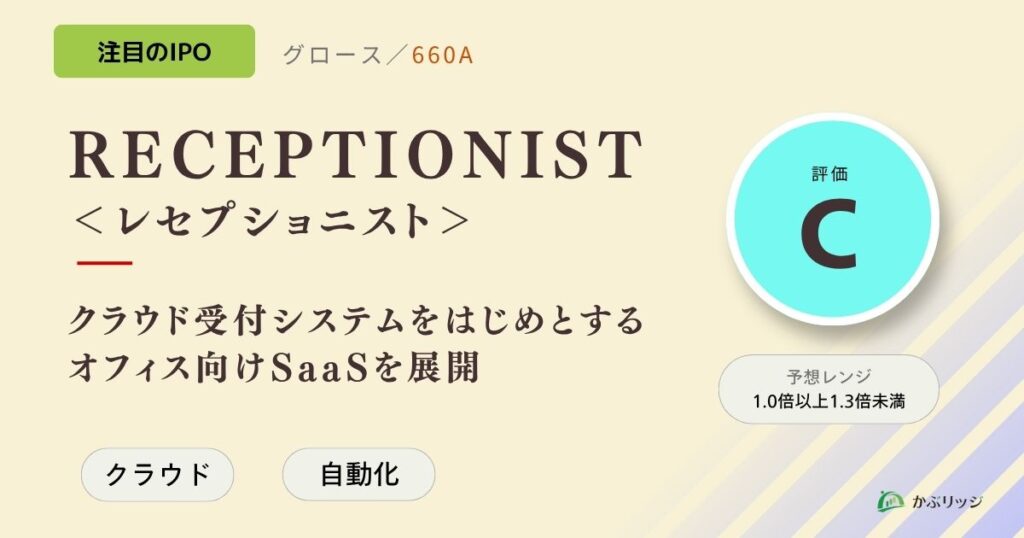 RECEPTIONIST＜レセプショニスト＞（660A）のIPO初値予想と上場概要紹介