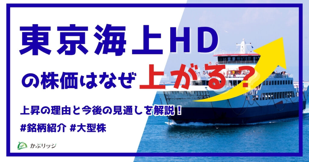 東京海上ホールディングスの株価はなぜ上がる？上昇の理由と今後の見通しを解説！