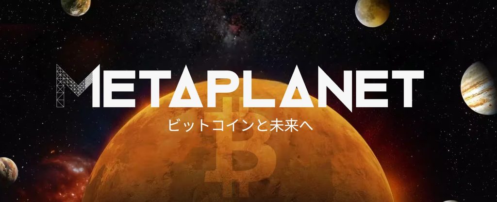 メタプラネット サイトトップ