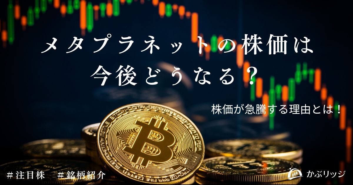 メタプラネットの株価は今後どうなる?株価が急騰する理由とは!