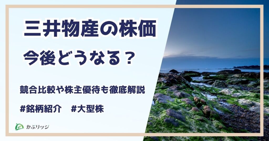 三井物産　アイキャッチ画像