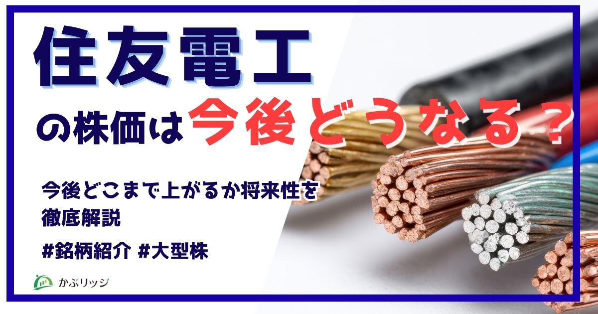住友電工の株価は今後どうなる？上昇・下落の理由を徹底解説！